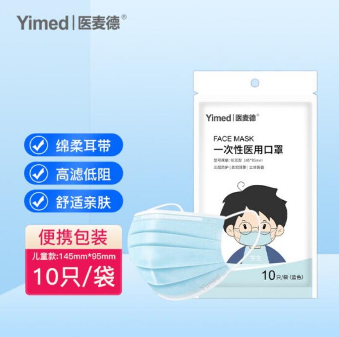 0.01元！医麦德 儿童一次性医用口罩10只