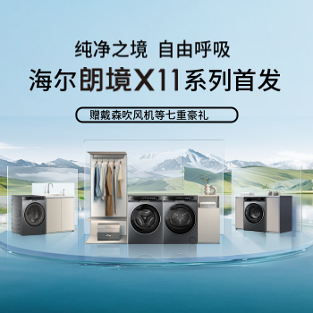 京东 海尔朗境X11系列首发 赠戴森吸尘器七重好礼
