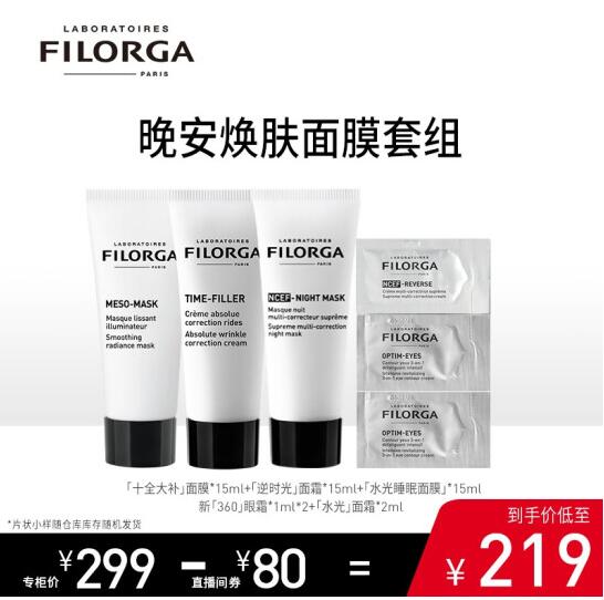 59元包邮！菲洛嘉Filorga   十全大补面膜15ml+睡眠面膜15ml+抗皱面霜15ml