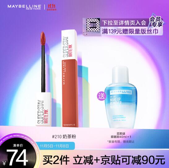 49.05元！美宝莲接吻棒哑光210奶茶粉色赠卸妆水40ml