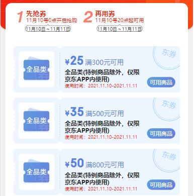 京东 1元购110元全品券