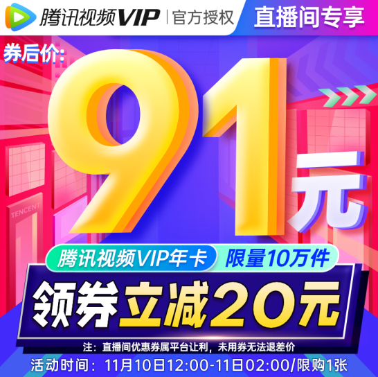 【12点】91元！Tencent 腾讯 视频VIP会员年卡