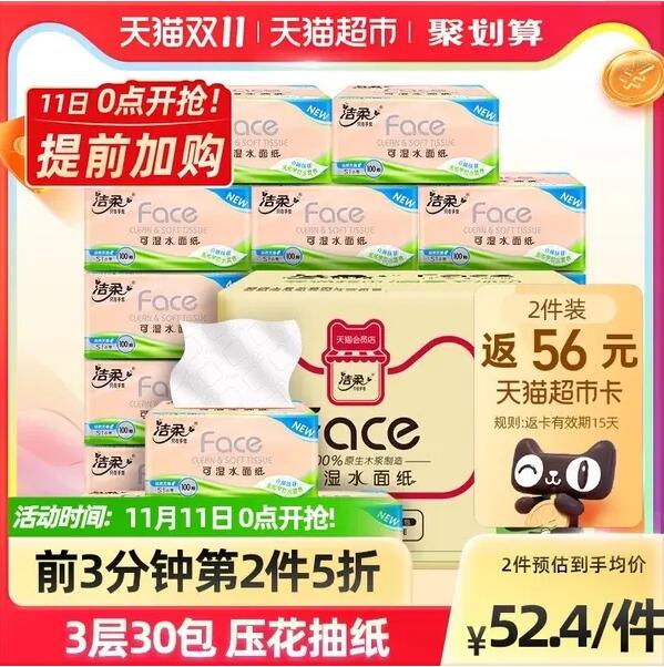 预售【0.6元/包】35.85元包邮！洁柔抽纸3层100抽60包