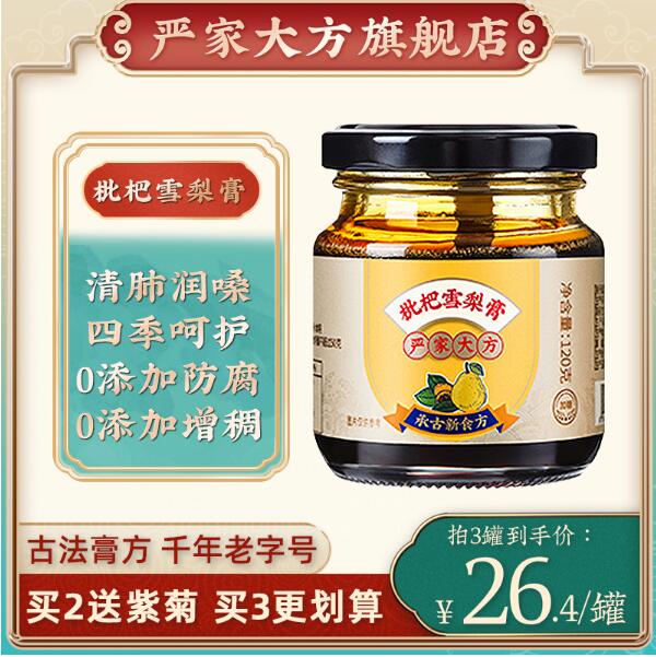 14.8元包邮！严家大方 枇杷雪梨膏120g/瓶*2瓶
