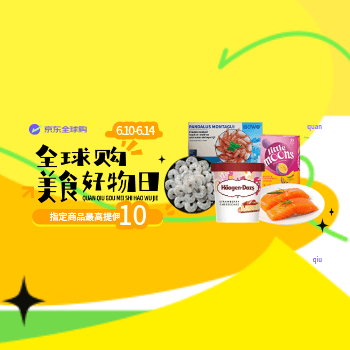 京东 全球购美食好物日 进口美食，低价抢购