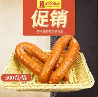 新低 24.9元包邮 老哈 哈尔滨红肠 500g*2件