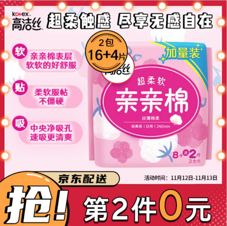 【3.2元/件】41.7元 高洁丝 亲亲棉240mm 8+2片*13【共到手13件】