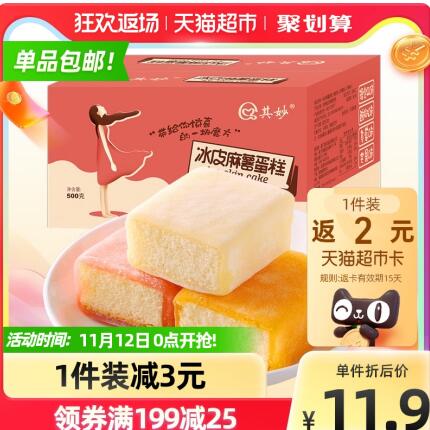 9.9元包邮！其妙冰皮蛋糕混合味500g送2元猫超卡