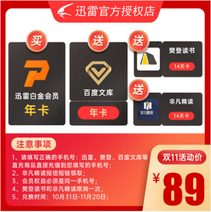 89元！迅雷白金会员年卡 +赠百度文库年卡+樊登读书14天卡+非凡精读14天卡