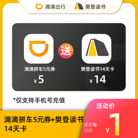 1元！滴滴出行拼车5元优惠券+樊登读书VIP会员14天卡