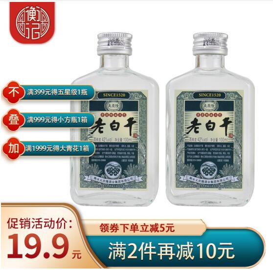 9.9元包邮！衡水衡记老白干义庆隆42度 100ml*2瓶