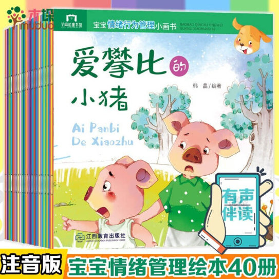 23.8元包邮！儿童宝宝情绪行为管理小画书绘本2-6岁（共40册）