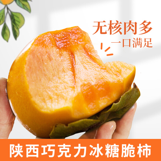 21.9元包邮！陕西巧克力脆柿特大果5斤（150-200g）