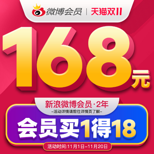 168元！新浪微博会员24月双年卡 +绿钻/芒果TV/优酷等 买1得18