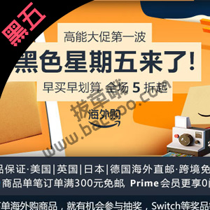 【评论抽奖】亚马逊海外购黑五高能大促全场低至3折 【评论抽奖】亚马逊海外购黑五高能大促全场低至3折