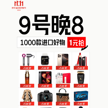 京东 全球狂欢 1000款进口好物1元抢