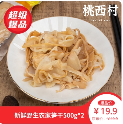 19.9元包邮！桃西村 新鲜笋干500g*2