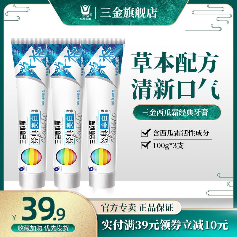 15.9元包邮！三金西瓜霜消焱系列牙膏100g*4支