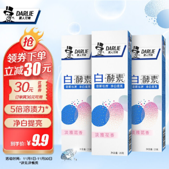 【折2,3元/件】6.9元！白酵素牙膏25g*3（淡雅花香口味）