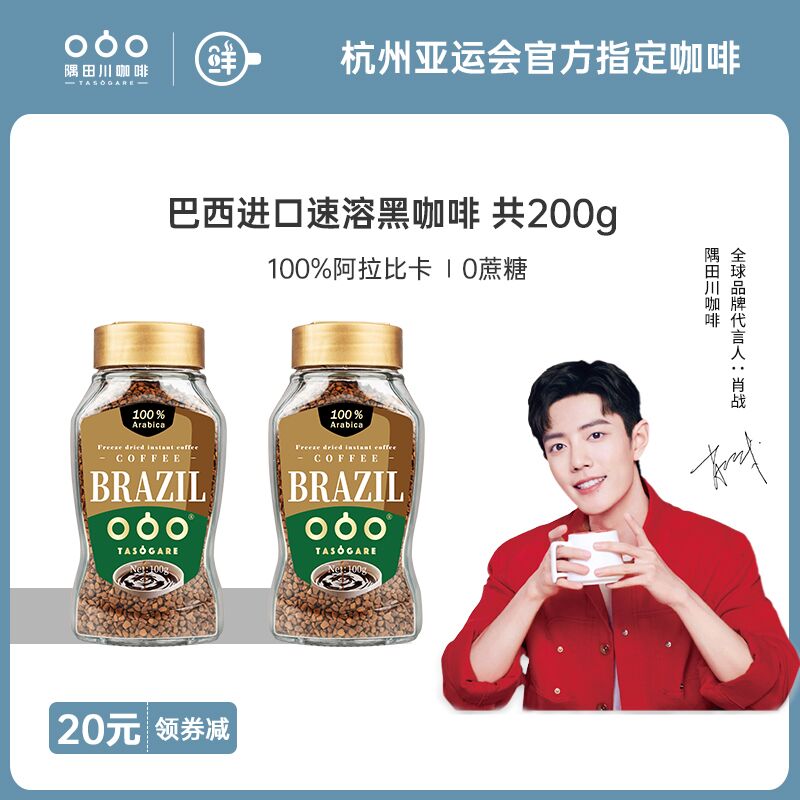 59元包邮！隅田川巴西速溶黑咖啡2瓶【肖战代言】