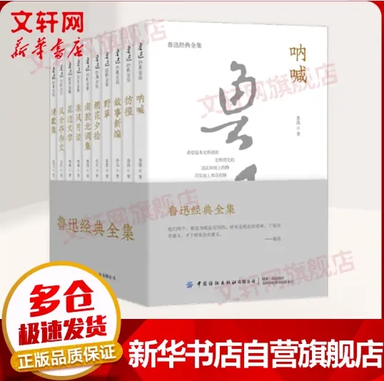 39.9元包邮！新华书店自营正版保证！鲁迅经典全集 10本