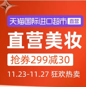 黑五美妆进口日 领299-30等多个好券