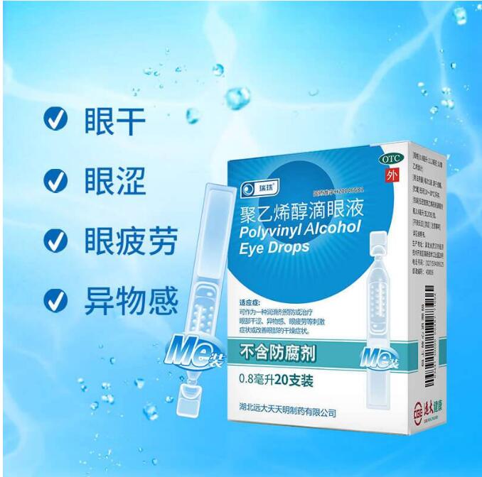 21.8元包邮！瑞珠聚乙烯醇滴眼液眼药水0.8ml*20支
