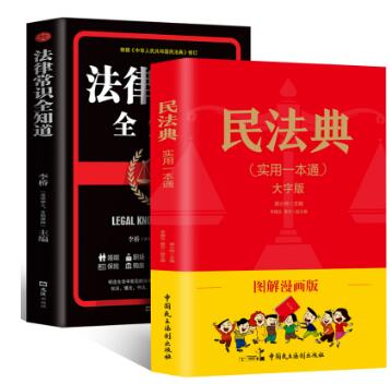 12.8元包邮！中华人民共和国民法典+法律常识书共2本