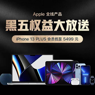 黑五权益大放送 iPhone 13 PLUS 会员低至 5499元