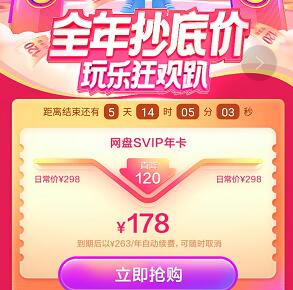 百度网盘超级会员178元