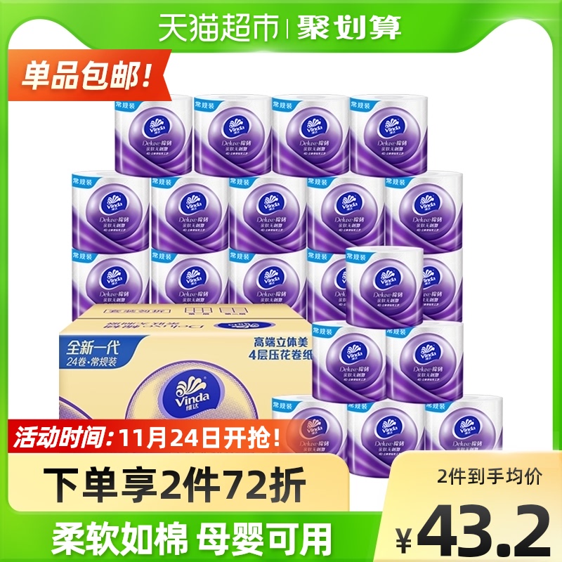 【1.5元/卷】75.26元包邮！维达棉韧卷纸4层125g 24卷*2