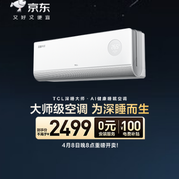 京东 TCL年度新品深睡大师 购新品享0元安装