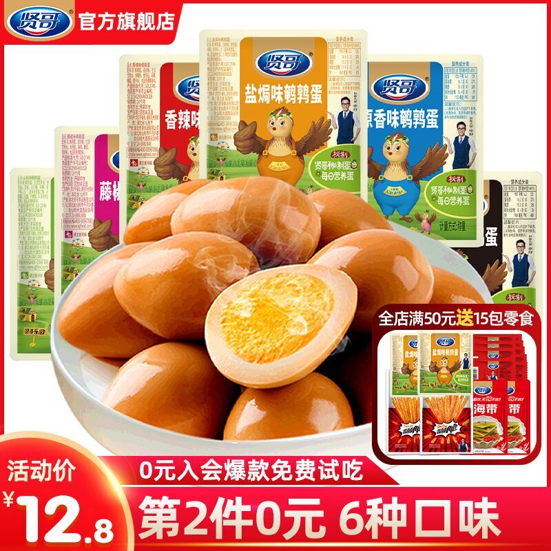 9.8元包邮！贤哥无壳卤味零食鹌鹑蛋共30枚