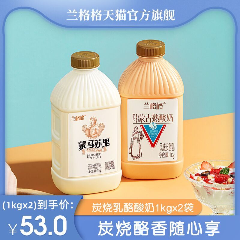 38元包邮！兰格格熟酸奶+酪酸奶共4斤