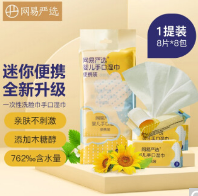 9.9元包邮！网易严选 迷你手口湿巾 8片*8包 