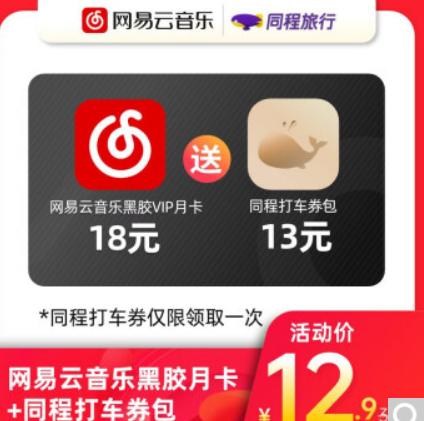 12.9元！网易云音乐黑胶VIP月卡+同程打车13元券包