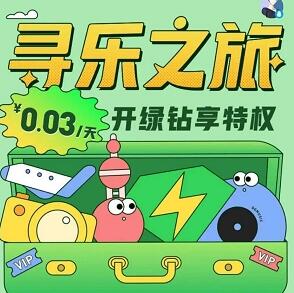 QQ音乐部分用户0.88元开通豪华绿钻30天