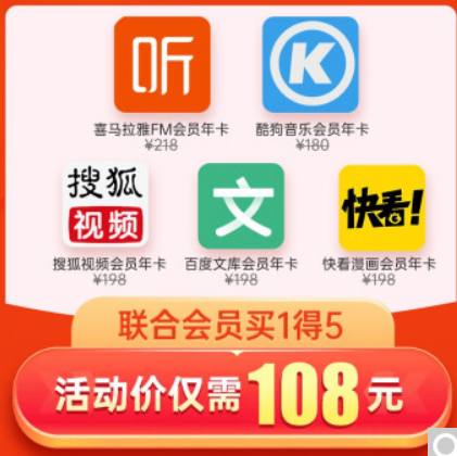 【京东联合会员】108元！包含喜马拉雅年卡+搜狐年卡+酷狗音乐年卡+百度文库年卡+快看漫画年卡