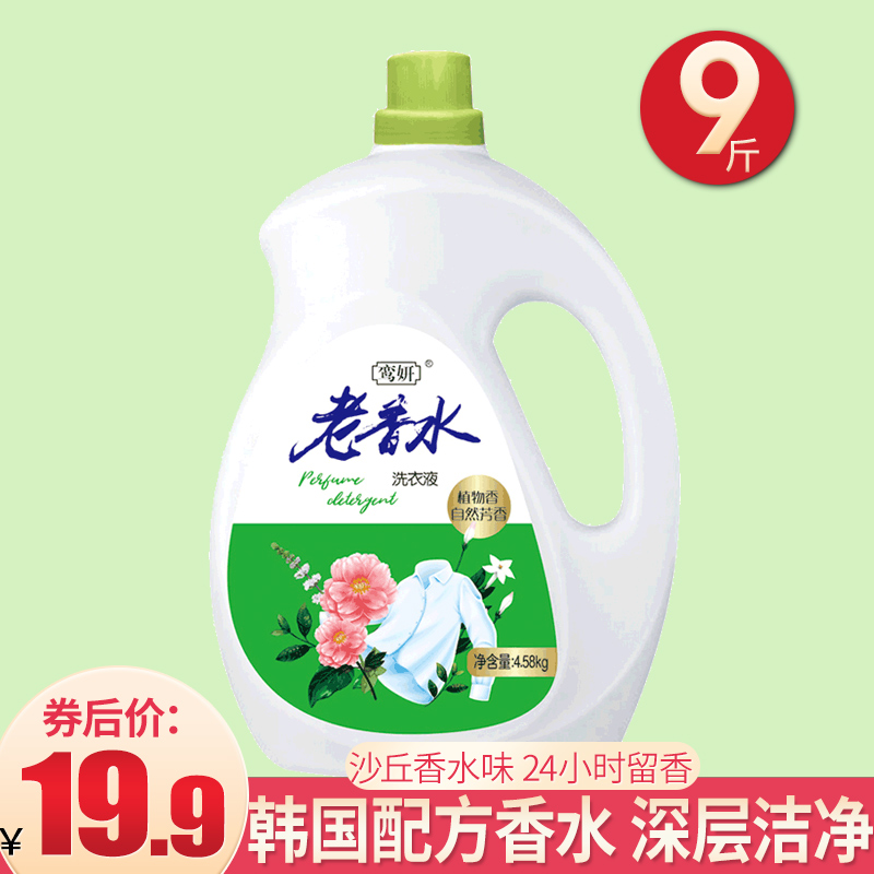 19.9元包邮！鸾妍持久留香家用洗衣液9斤