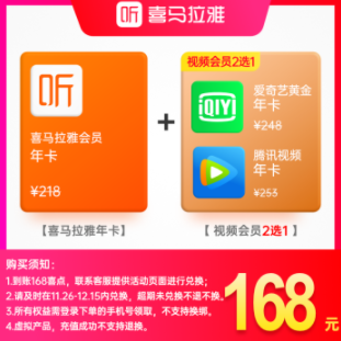160元！喜马拉雅年卡168喜点（可兑爱奇艺黄金年卡或腾讯视频年卡）