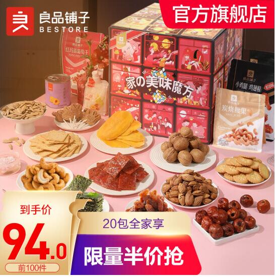 79元包郵良品鋪子魔方零食大禮包2549g