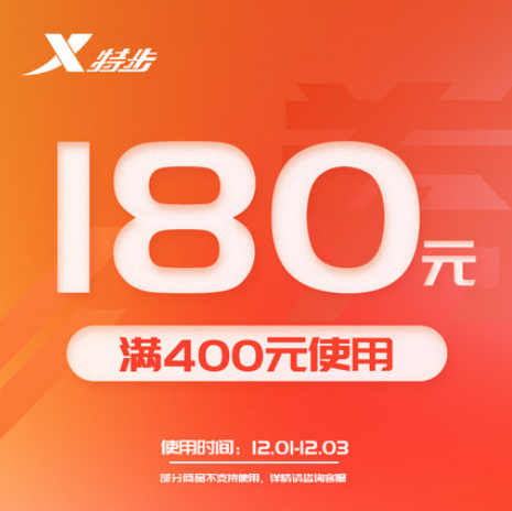 天猫特步秒杀400-180大额券 运动鞋服凑单低至27元