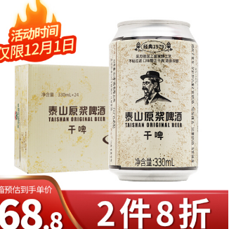64.4元包邮！泰山啤酒 10度 干啤原浆啤酒330ml*24听*2件