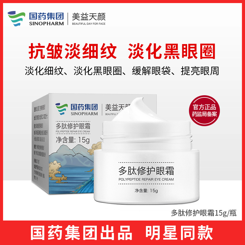 9.9元包邮！国药集团美益天颜多肽修护眼霜15g