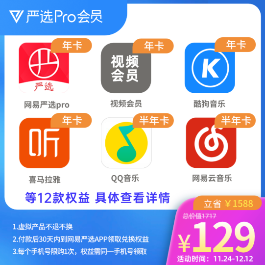 129元包邮！网易严选年卡+喜马拉雅年卡+酷狗年卡等12项联合会员