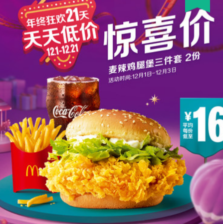 【年终狂欢】麦当劳吃鸡券汇总