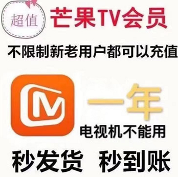 58.87元！【特惠】芒果tv年卡一年12个月