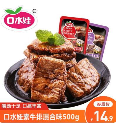 14.9元包邮！口水娃 休闲零食素牛排500g（约40袋）
