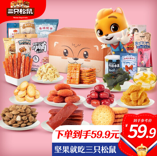 34.9元包邮！三只松鼠缤纷零食超值装零食组合1364g