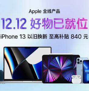 京东双十二 apple苹果全线产品大降价 13系列最高降600元